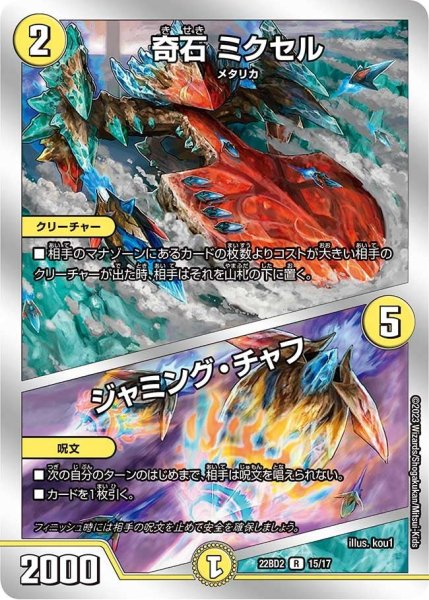 画像1: 【開発部セレクションデッキ「光水火鬼羅.Star」】奇石 ミクセル / ジャミング・チャフ 22BD2_15/17 (1)