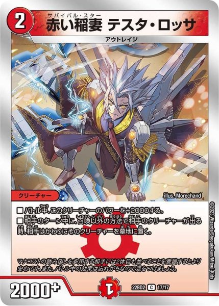 画像1: 【開発部セレクションデッキ「光水火鬼羅.Star」】赤い稲妻 テスタ・ロッサ 22BD2_17/17 (1)
