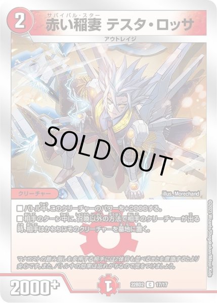 画像1: 【開発部セレクションデッキ「光水火鬼羅.Star」】赤い稲妻 テスタ・ロッサ DM22BD2_17/17 (1)