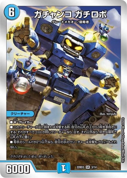 画像1: 【開発部セレクションデッキ「7軸ガチロボ】ガチャンコ　ガチロボ 22BD3_3/14 (1)