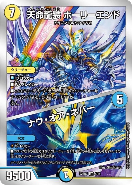 画像1: 【開発部セレクションデッキ「7軸ガチロボ】天命龍装 ホーリーエンド / ナウ・オア・ネバー 22BD3_4/14 (1)