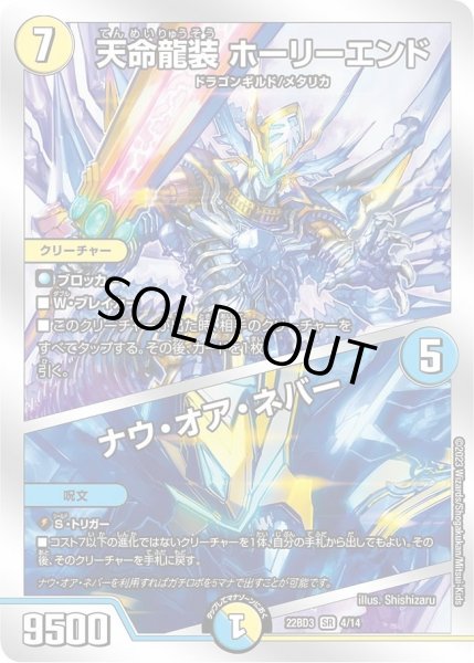 画像1: 【開発部セレクションデッキ「7軸ガチロボ】天命龍装 ホーリーエンド / ナウ・オア・ネバー DM22BD3_4/14 (1)