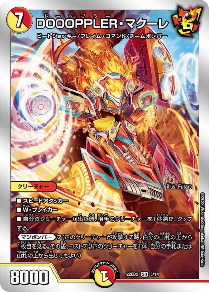 画像1: 【開発部セレクションデッキ「7軸ガチロボ】DOOOPPLER・マクーレ 22BD3_5/14 (1)