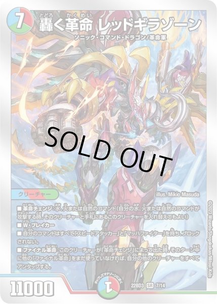 画像1: 【開発部セレクションデッキ「7軸ガチロボ】轟く革命 レッドギラゾーン DM22BD3_7/14 (1)