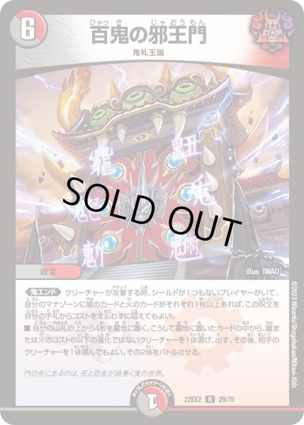 画像1: 【闇のキリフダたち】百鬼の邪王門 22EX2_29/75 (1)