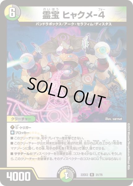 画像1: 【闇のキリフダたち】霊宝ヒャクメ-4 22EX2_31/75 (1)