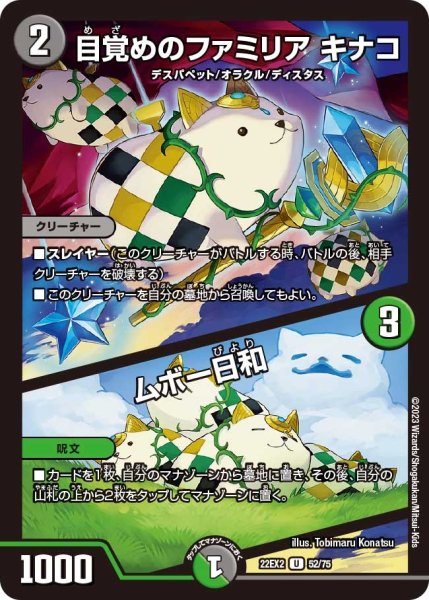 画像1: 【闇のキリフダたち】目覚めのファミリアキナコ/ムボー日和 22EX2_52/75 (1)