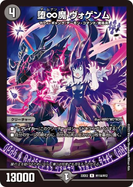 画像1: 【闇のキリフダたち】堕∞魔ヴォゲンム 22EX2_H11A/H12 (1)