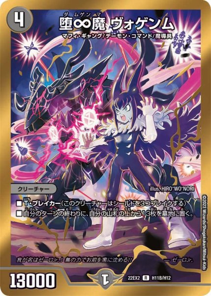 画像1: 【闇のキリフダたち】堕∞魔ヴォゲンム 22EX2_H11B/H12 (1)