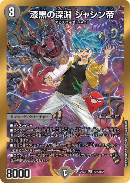 画像1: 【闇のキリフダたち】漆黒の深淵ジャシン帝 22EX2_H2B/H12 (1)