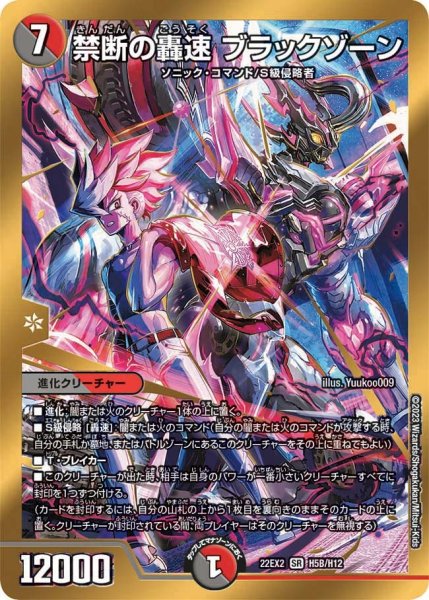 画像1: 【闇のキリフダたち】禁断の轟速ブラックゾーン 22EX2_H5B/H12 (1)