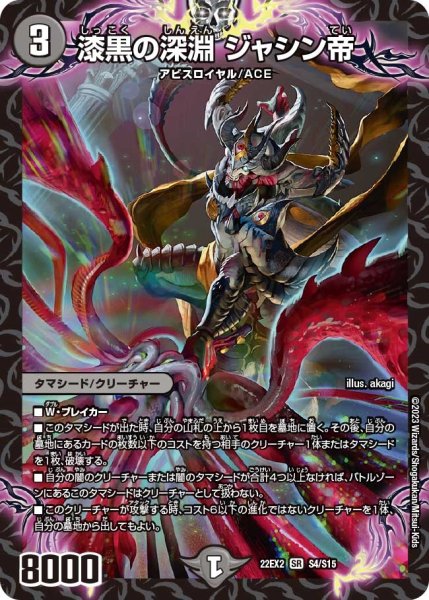 画像1: 【闇のキリフダたち】漆黒の深淵ジャシン帝 22EX2_S4/S15 (1)