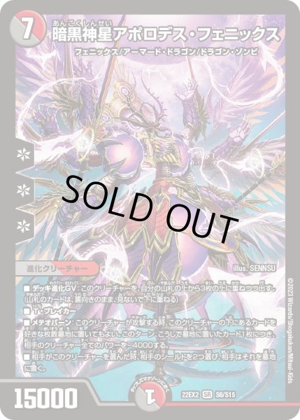 画像1: 【闇のキリフダたち】暗黒神星アポロデス・フェニックス 22EX2_S6/S15 (1)