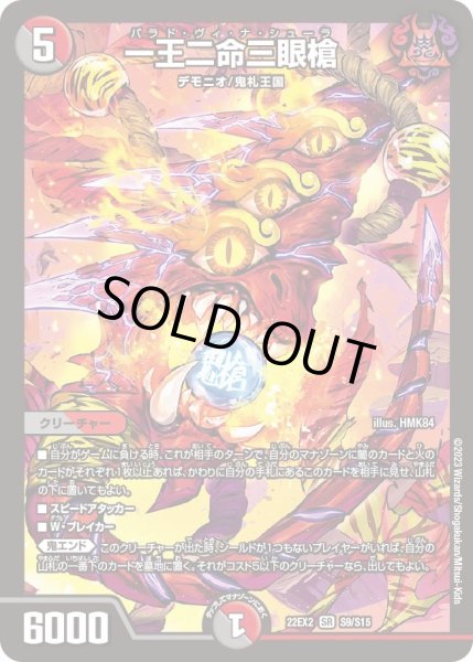 画像1: 【闇のキリフダたち】一王二命三眼槍 22EX2_S9/S15 (1)