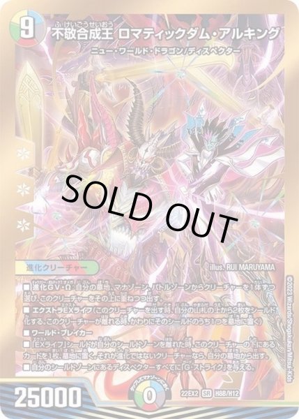 画像1: 【闇のキリフダたち】不敬合成王ロマティックダム・アルキング 22EX2_82B/H12 (1)