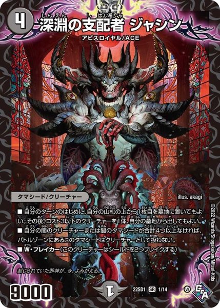 画像1: 【スタートWINデッキ 邪神・フロム・アビス】深淵の支配者 ジャシン 22SD1_1/14 (1)