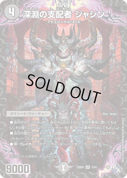 画像1: 【スタートWINデッキ 邪神・フロム・アビス】深淵の支配者 ジャシン DM22SD1_1/14 (1)
