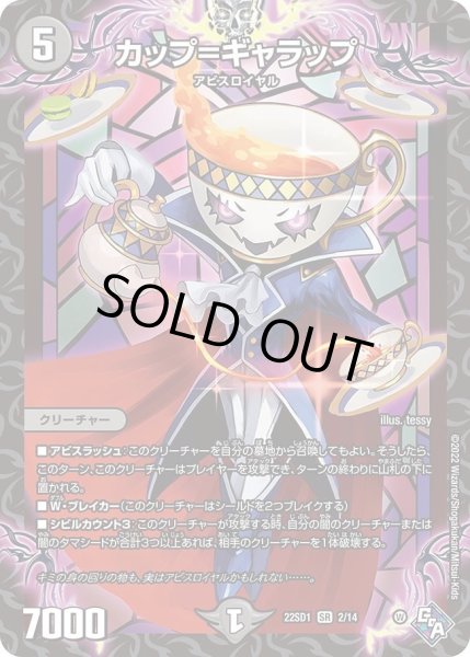 画像1: 【スタートWINデッキ 邪神・フロム・アビス】カップ=ギャラップ DM22SD1_2/14 (1)