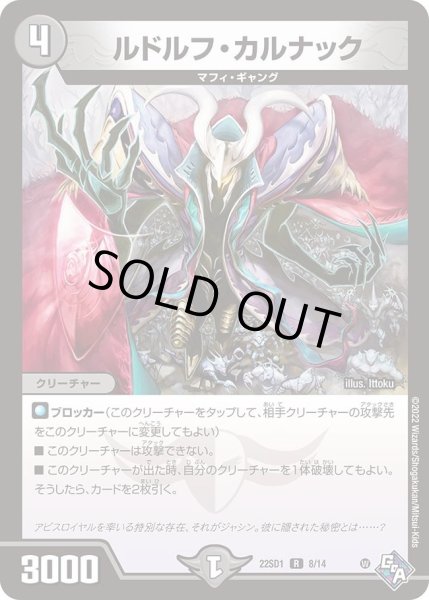 画像1: 【スタートWINデッキ 邪神・フロム・アビス】ルドルフ・カルナック DM22SD1_8/14 (1)