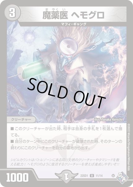 画像1: 【スタートWINデッキ 邪神・フロム・アビス】魔薬医 ヘモグロ DM22SD1_11/14 (1)