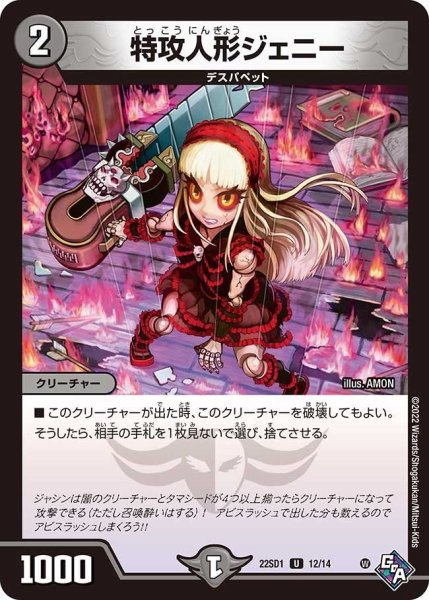 画像1: 【スタートWINデッキ 邪神・フロム・アビス】特攻人形ジェニー 22SD1_12/14 (1)