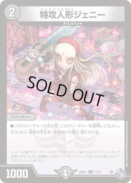 画像1: 【スタートWINデッキ 邪神・フロム・アビス】特攻人形ジェニー DM22SD1_12/14 (1)