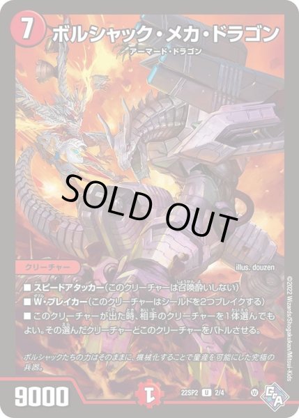 画像1: 【轟炎の竜皇暴竜爵からの招待状】ボルシャック・メカ・ドラゴン 22SP2_2/4 (1)