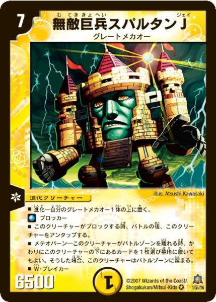 画像1: 【冥龍王帰還】無敵巨兵スパルタンJ DM23_1/55 (1)