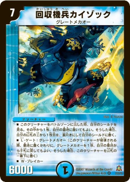 画像1: 【冥龍王帰還】回収機兵カイゾック DM23_2/55 (1)