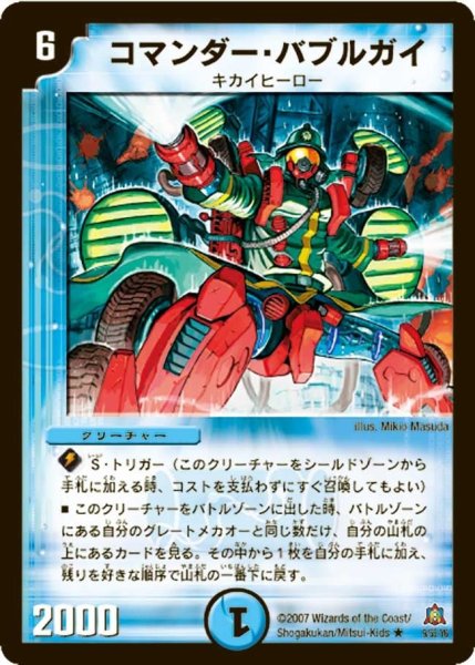 画像1: 【冥龍王帰還】コマンダー・バブルガイ DM23_9/55 (1)