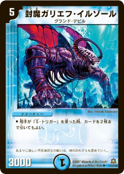 画像1: 【冥龍王帰還】封魔ガリエフ・イルゾール DM23_10/55 (1)