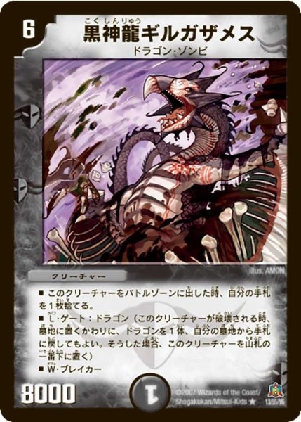 画像1: 【冥龍王帰還】黒神龍ギルガザメス DM23_13/55 (1)