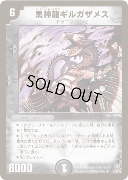 画像1: 【弾冥龍王帰還】黒神龍ギルガザメス DM23_13/55 (1)