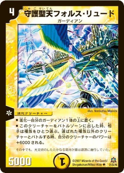 画像1: 【冥龍王帰還】守護聖天フォルス・リュード DM23_21/55 (1)