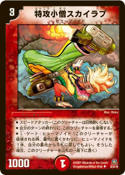 画像1: 【冥龍王帰還】特攻小僧スカイラブ DM23_32/55 (1)
