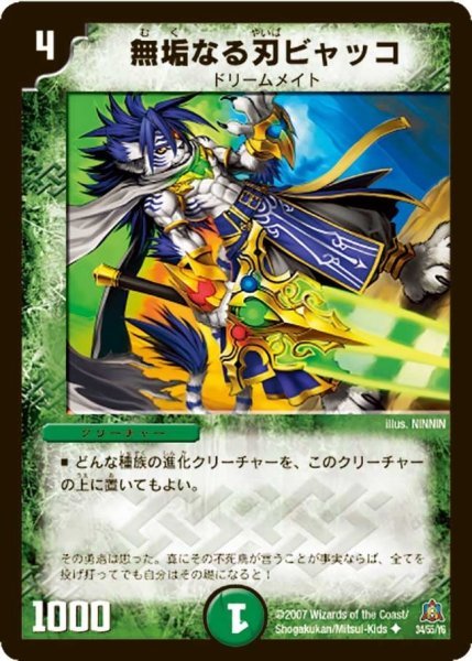 画像1: 【冥龍王帰還】無垢なる刃ビャッコ DM23_34/55 (1)