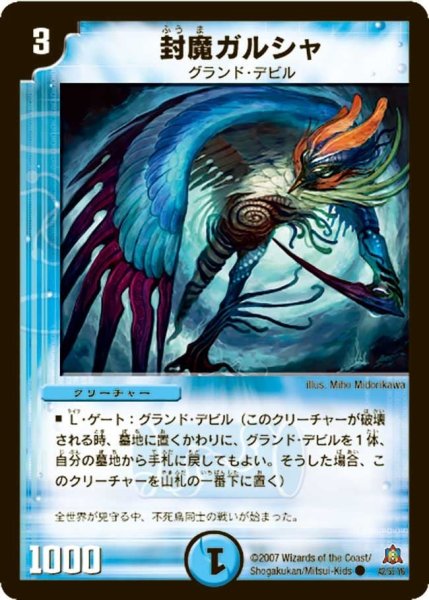 画像1: 【冥龍王帰還】封魔ガルシャ DM23_42/55 (1)