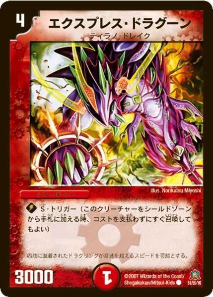 画像1: 【冥龍王帰還】エクスプレス・ドラグーン DM23_51/55 (1)