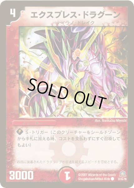 画像1: 【弾冥龍王帰還】エクスプレス・ドラグーン DM23_51/55 (1)