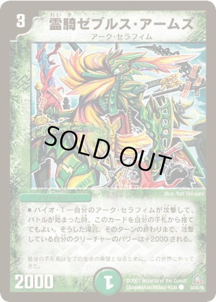 画像1: 【弾冥龍王帰還】霊騎ゼブルス・アームズ DM23_54/55 (1)