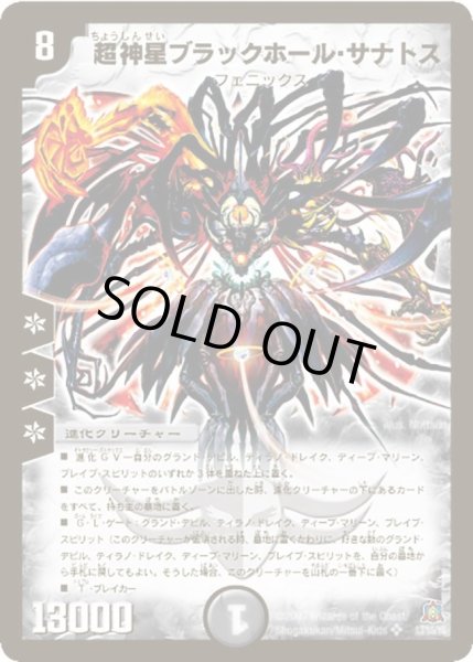 画像1: 【弾冥龍王帰還】超神星ブラックホール・サナトス DM23_S3/S5 (1)