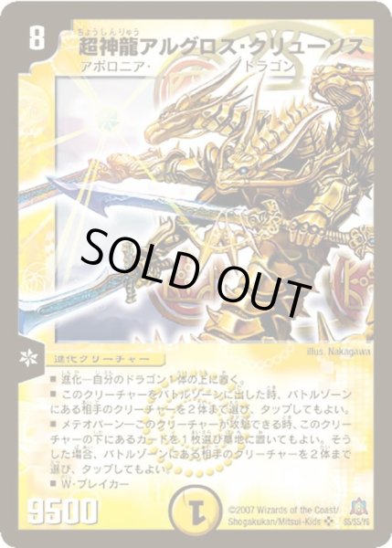 画像1: 【弾冥龍王帰還】超神龍アルグロス・クリューソス DM23_S5/S5 (1)
