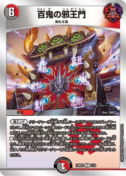 画像1: 【火闇邪王門】百鬼の邪王門 23BD2_1/16 (1)