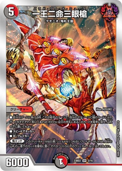 画像1: 【火闇邪王門】一王二命三眼槍 23BD2_5/16 (1)