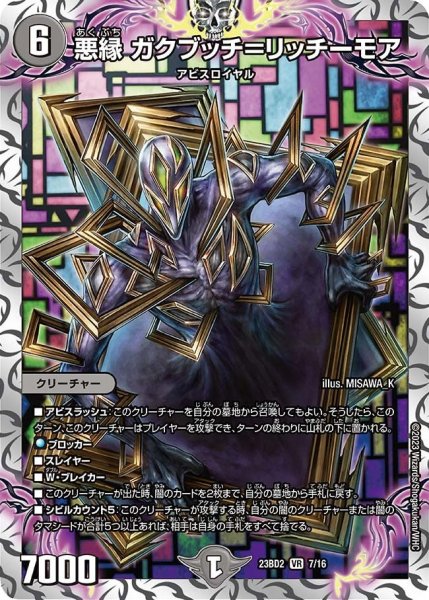 画像1: 【火闇邪王門】悪縁 ガクブッチ＝リッチーモア 23BD2_7/16 (1)