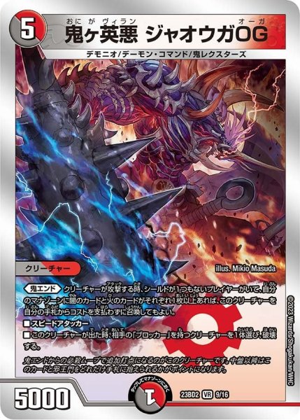 画像1: 【火闇邪王門】鬼ヶ英悪 ジャオウガOG 23BD2_9/16 (1)