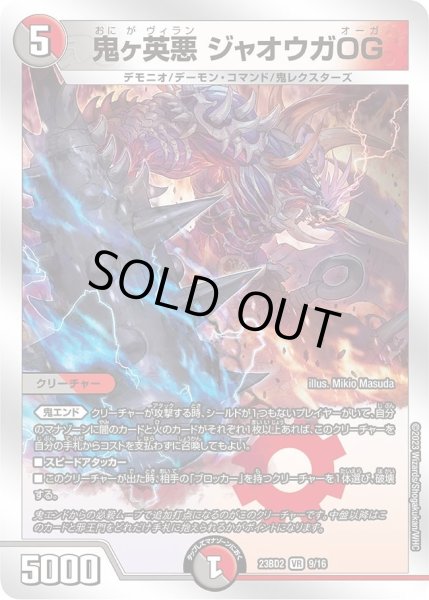 画像1: 【火闇邪王門】鬼ヶ英悪 ジャオウガOG DM23BD2_9/16 (1)