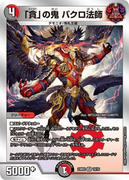 画像1: 【火闇邪王門】「貪」の鬼 バクロ法師 23BD2_10/16 (1)