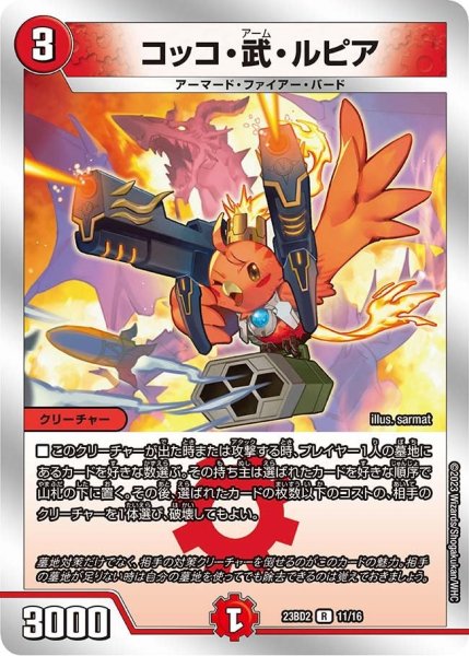 画像1: 【火闇邪王門】コッコ・武・ルピア 23BD2_11/16 (1)