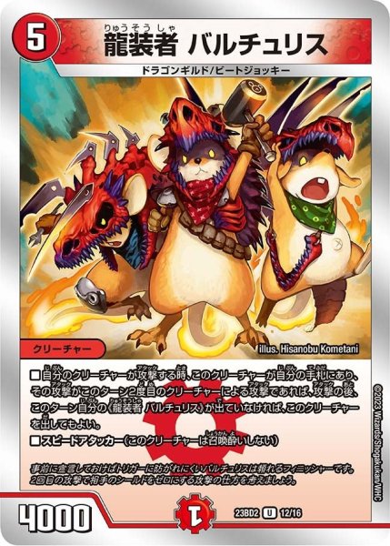 画像1: 【火闇邪王門】龍装者 バルチュリス 23BD2_12/16 (1)